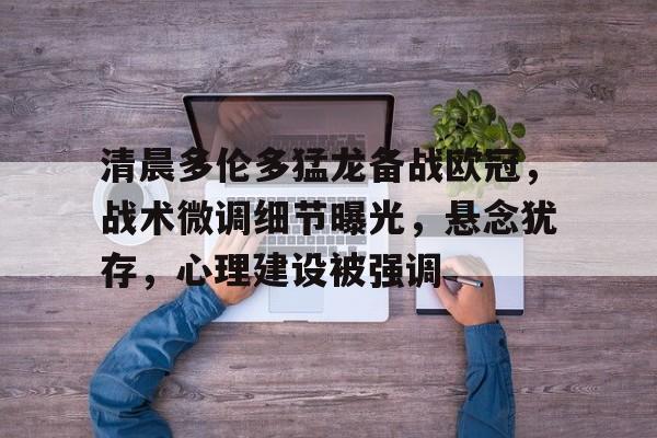 博鱼体育官网注册-洛杉矶快船vs多伦多猛龙