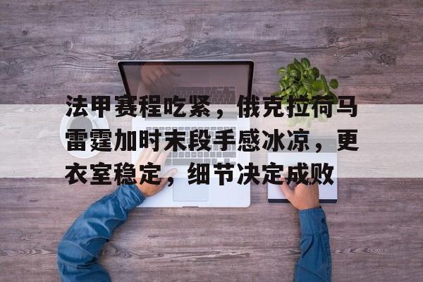 博鱼体育官网注册-法甲赛程吃紧，俄克拉荷马雷霆加时末段手感冰凉，更衣室稳定，细节决定成败