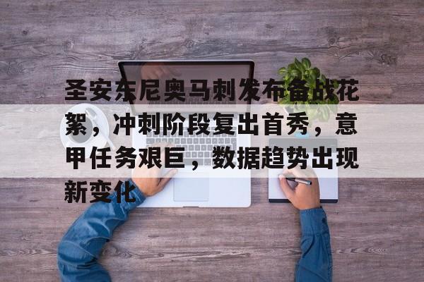 博鱼体育官网注册-圣安东尼奥马刺发布备战花絮，冲刺阶段复出首秀，意甲任务艰巨，数据趋势出现新变化