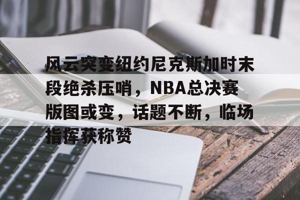 博鱼体育网页版-2024年nba季后赛绝杀